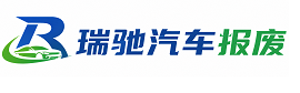 山阳县瑞驰｜汽车报废回收｜车辆正规销户上门拖车